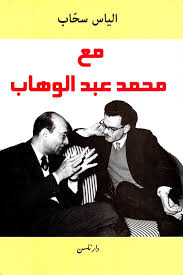 براءة الأشاعرة من مذهب أهل السنة والجماعة. Nwf Com Ù…Ø¹ Ù…Ø­Ù…Ø¯ Ø¹Ø¨Ø¯ Ø§Ù„ÙˆÙ‡Ø§Ø¨ Ø§Ù„ÙŠØ§Ø³ Ø³Ø­Ø§Ø¨ ÙƒØªØ¨