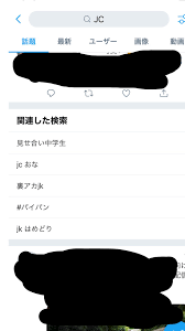 小山 正晃🌶🌶🌶 on X: TwitterでJCはNGワードだったの忘れてたw junior chamberの略だからな！！  t.coCrM8q4fIge  X