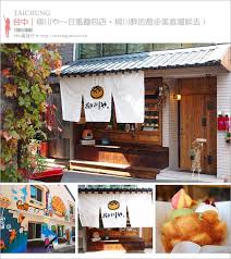 柳川彩繪麵包店 柳川や日風麵包店 巷弄裡的小食 台中柳川畔的散步美食嚐鮮去 台中又有可愛的小角落 就隱身在台中文學館 附近 也鄰近大人氣的台中版清川溪 柳川河岸一帶 適合結合起來一起旅行 柳川や日式風格的麵包坊 新開店一起來去嚐鮮去