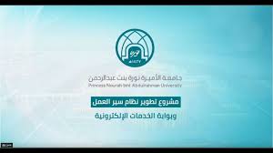 تحديث البيانات للطالبات الخدمات الإلكترونية جامعة الأميرة نورة بنت عبد الرحمن youtube