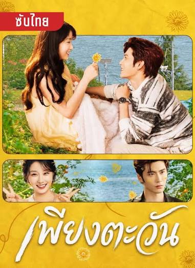 เพียงตะวัน (พากย์ไทย)