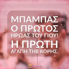 Η ημέρα του πατέρα ή όπως έχουμε συνηθίσει να την λέμε «γιορτή του πατέρα» είναι η παγκόσμια γιορτή που τιμούμε τους μπαμπάδες όλου του κόσμου. Funday Gr 30 Tryferes Eyxes Gia Thn Giorth Toy Patera Facebook