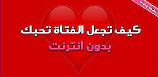 We did not find results for: ÙƒÙŠÙ ØªØ¬Ø¹Ù„ Ø§Ù„ÙØªØ§Ø© ØªØ­Ø¨Ùƒ Ø¨Ø¯ÙˆÙ† Ù†Øª Apps On Google Play
