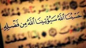 له ما في السموات وما في الارض.الله. Ø­Ø³Ø¨Ù†Ø§ Ø§Ù„Ù„Ù‡ Ø³ÙŠØ¤ØªÙŠÙ†Ø§ Ø§Ù„Ù„Ù‡ Ù…Ù†