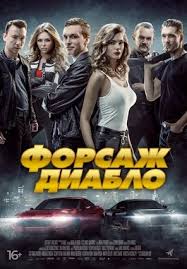 форсаж 7 смотреть онлайн Hd 1080p бесплатно полный фильм Forsazh Diablo 2019 Smotret Onlajn Besplatno
