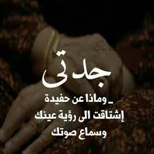 وماذا عن حفيده لم تراك ابداا طوال حياتها وتتمنى رؤيتك ولو لمره cute quotes sweet words arabic quotes