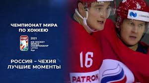 Россия — чехия на чемпионате мира по хоккею: Cmd7cveqlasixm