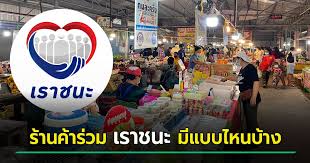 กรณีร้านค้า มีถุงเงิน คนละครึ่ง และกำลังจะมีเราชนะ ร้านค้า. Ncxonoehbyrum