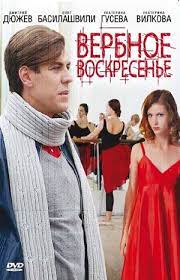 Узнайте кто играет главную и другие роли. Verbnoe Voskresene 2009 Serial Informaciya O Filme Rossijskie Filmy I Serialy Kino Teatr Ru