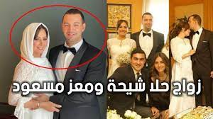 واحتفلت حلا ومعز، بزواجهما في فبراير/ شباط الماضي، حيث فاجأت الجميع بهذه الخطوة، بعد تبادلهما الرسائل الرومانسية غير المباشرة، عبر حساباتهما في مواقع التواصل الاجتماعي. ÙØ±Ø­ Ø­Ù„Ø§ Ø´ÙŠØ­Ø© ÙˆÙ…Ø¹Ø² Ù…Ø³Ø¹ÙˆØ¯ ÙˆØ³Ø· Ø§Ù„Ø¹Ø§Ø¦Ù„Ø© ÙˆØ§Ø³Ø±Ø© Ø§Ù„Ø¹Ø±ÙˆØ³ÙŠÙ† Youtube