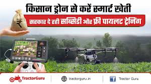 किसान ड्रोन योजना 2025 : किसानों को सब्सिडी और फ्री पायलट ट्रेनिंग