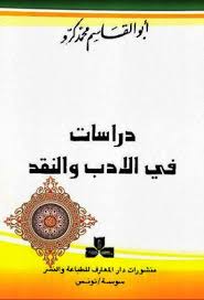 دراسات في الأدب والنقد أبو القاسم محمد كرو Pdf Home Decor Decals Home Decor Decor