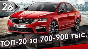 Top 20 Luchshih Sedanov I Hetchbekov C D I E Klassov Za 700 900 Tys Kotorye Stoit Pokupat V 2019 Youtube