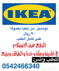 توصيل ايكيا مكة