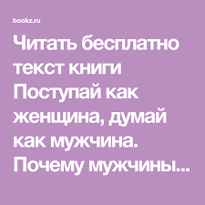 скачать стив харви поступай как женщина думай как мужчина Pin Ot Polzovatelya Ekaterina Na Doske Knigi V 2020 G Stiv Harvi Stranicy Knigi Knigi