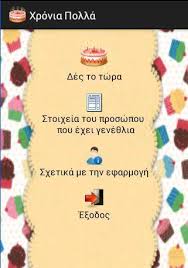 Οι καλύτερες ευχές για γενέθλια για φίλους, την οικογένεια και τους συγγενείς σας. Xronia Polla Gia Gene8lia Soy Pour Android Telechargez L Apk