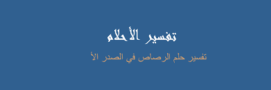 قصيده تعبر عن مدي استياء الشباب السوداني من الحكومه الظالمه والفاسقه وعن احداث اختناق كامل فجعلت الشباب يختارون بلاد المهجر كرها لاجل اكل العيش الكريم. ØªÙØ³ÙŠØ± Ø§Ù„Ø±ØµØ§Øµ ÙÙŠ Ø§Ù„ØµØ¯Ø± Ø§Ù„Ø£ ÙÙŠ Ø§Ù„Ù…Ù†Ø§Ù… Ø±Ø¤ÙŠØ©