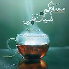 محمد الكتبي On Twitter Good Evening Greetings Good Night Greetings Evening Greetings
