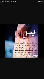 شعر باسم فيصل