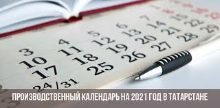 Расписание поста в рамадан 2021. Proizvodstvennyj Kalendar Na 2021 God V Tatarstane S Prazdnikami Utverzhdennyj Skachat
