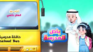 قناة اطفال ومواهب الفضائية كليب باص المدرسة اداء ابراهيم ابوجبل تالا زيلع youtube clip art family guy character