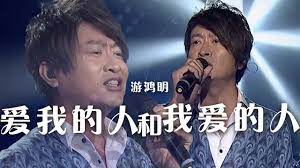 游鸿明演唱《爱我的人和我爱的人》深情好听满满回忆！[精选中文好歌] | 中国音乐电视Music TV - YouTube