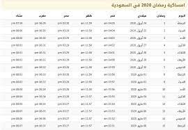 مواقيت الصلاة في شهر رمضان 2020 في السعودية 1441 موسوعة prayer times prayers ramadan