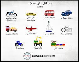Means Of Transport In Arabic وسائل المواصلات One World Guide Learn Arabic Arabic Phrases Arabic Vocabulary Learning Arabic Arabic Phrases Arabic