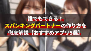 スパンキングパートナーの作り方.com