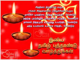 Chithirai tusunal gününde sevdiklerinizi bu statüsünde veya dp veya profil resminizde bu tamil yeni yıl kavithai görüntüleri ile şaşırtın. Tamil Puthandu Kavithai Images Tamil New Year