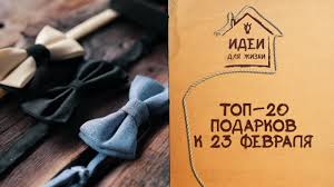 что можно подарить одноклассникам на 23 февраля своими руками Top 20 Podarkov Na 23 Fevralya Idei Dlya Zhizni Youtube