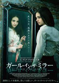 鏡の中の“自分”が、孤独な少女を復讐にいざなう 狂気のリベンジ・スリラー『ガール・イン・ザ・ミラー』日本公開 – ホラー通信