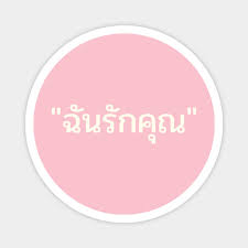Also, keep in mind that there are two different expressions, one of which is referred to a man, and the other, to a woman. I Love You Thai Language I Love You Magnet Teepublic