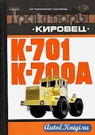 тракторы к 700 к 701 руководство по ремонту скачать Rukovodstvo Po Remontu I Ekspluatacii Traktorov Traktor Remont Rukovodstva