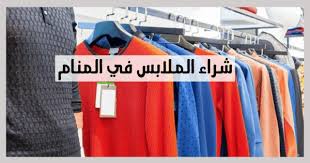 شريان مضللة رحلة تفسير عدم شراء الملابس في المنام Englishtoportuguesetranslation Com
