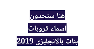 اسماء قروبات بنات بالانجليزي 2020