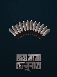 Joi Baba Felunath Minimalist Poster Film Posters Vintage Minimalist Poster Typography Art