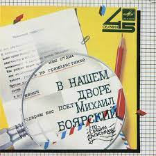 В тот самый день, когда петя решает сделать. Mihail Boyarskij V Nashem Dvore 1985 Vinyl Discogs