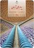 Image result for ‫حل کل تمارین کتاب پیام های آسمان پایه نهم 97‬‎