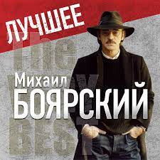 «в сборной не все решает тренер. Mihail Boyarskij Vsyo Projdyot Lyrics Musixmatch