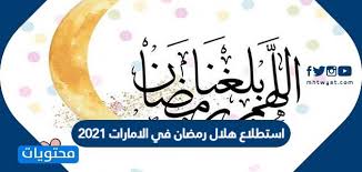 5 سنوات من القوة والتمكين للوطن والمواطن. Ø§Ø³ØªØ·Ù„Ø§Ø¹ Ù‡Ù„Ø§Ù„ Ø±Ù…Ø¶Ø§Ù† ÙÙŠ Ø§Ù„Ø§Ù…Ø§Ø±Ø§Øª 2021 Ù…ÙˆÙ‚Ø¹ Ù…Ø­ØªÙˆÙŠØ§Øª