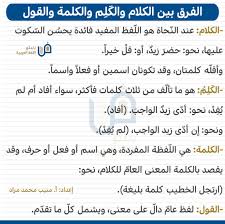 منيب محمد مراد On Twitter الفرق بين الكلام والك ل م والكلمة والقول