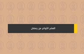 لقد جاء الاسلام وحمل كل ما فيه خيرٌ لبني البشر، وحث على توحيد الله عزوجل ولزوم طاعته، وأمر بالخير ونهى عن المعاصي والشر، وفرض على المسلمين طاعات وعبادات تخرجهم من الظلمات الى النور. Ø§Ù„Ø¹Ø´Ø± Ø§Ù„Ø£ÙˆØ§Ø®Ø± Ù…Ù† Ø±Ù…Ø¶Ø§Ù†