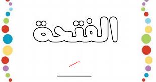 Livret Sur La Fatha Pdf Apprendre L Arabe Langue Arabe Apprentissage