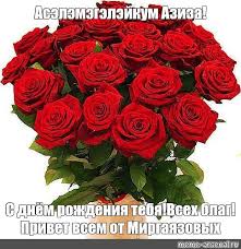 Скачайте красивые открытки и анимации гиф на день рождения азизы. Meme Aselemegelejkum Aziza S Dnyom Rozhdeniya Tebya Vseh Blag Privet Vsem Ot Mirgayazovyh All Templates Meme Arsenal Com