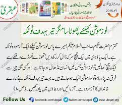 Totkay bachon k motion ka ilaj in urdu. Ubqari Ù„ÙˆØ² Ù…ÙˆØ´Ù† Ú©ÛŒÙ„Ø¦Û' Ú†Ú¾ÙˆÙ¹Ø§ Ø³Ø§ Ù…Ú¯Ø± ØªÛŒØ±Ø¨ÛØ¯Ù Ù¹ÙˆÙ¹Ú©Û Loose Motions Key Liye Chota Sa Magar Teez Bahdaf Totka Http Www Ubqari Org Https Www Facebook Com Ubqari Https Twitter Com Ubqari Facebook