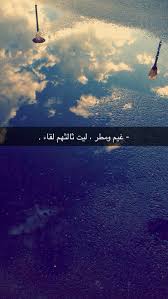 Pin By Amna On كلام اشعار ادعيه سور Arabic Quotes Rain Quotes Photo Quotes