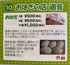 おはぎの店 迦音 : 笠岡市議会議員 まなべ陽子のブログ@笠岡