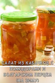 салат из помидор и кабачков на зиму без стерилизации Salat Iz Kabachkov S Pomidorami I Bolgarskim Percem Na Zimu V 2020 G Eda Ovoshnye Blyuda Pomidory