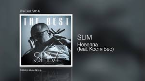 баста супергерой Ost новый человек паук высокое напряжение скачать Slim Novella Feat Kostya Bes The Best 2014 Youtube